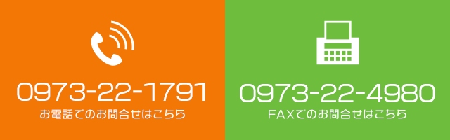 お電話でのお問い合わせはこちら　0973-22-1791　FAXでのお問合せはこちら　0973-22-4980