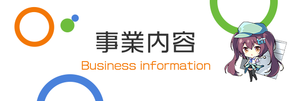 事業内容　Business information