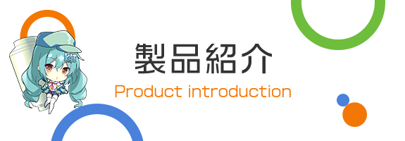 製品紹介　Product introduction