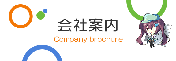 会社案内　Company brochure