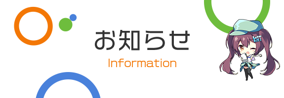 お知らせ　Information