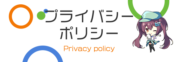 プライバシーポリシー　Privacy policy