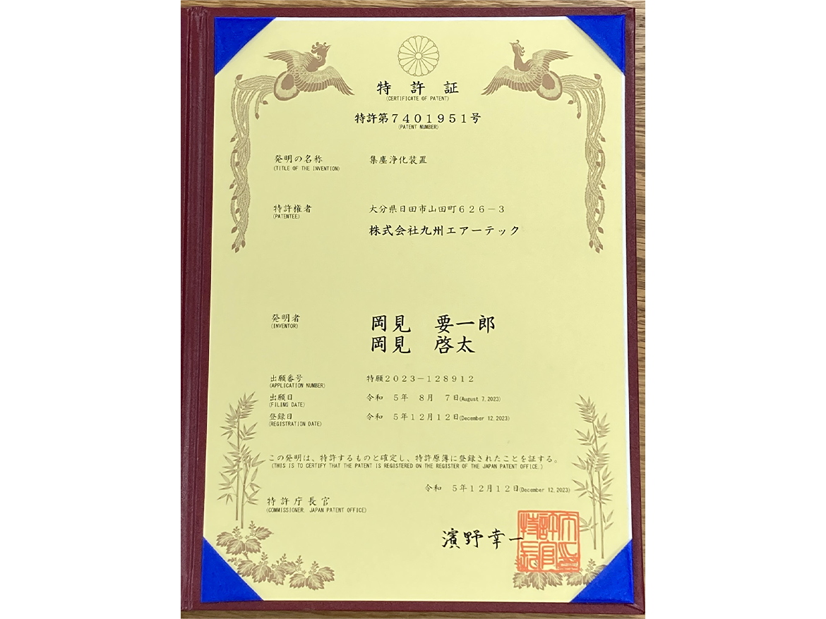 2023年12月12日 ヒューム集塵機にて特許取得
